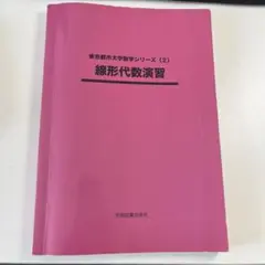 東京都市大学数学シリーズ(2) 線形代数演習