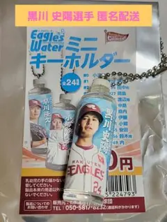 楽天イーグルス #24 黒川 史陽 イーグルスウォーター ミニ キーホルダー