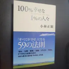 100%幸せな1%の人々 「すべてが幸せ」になる59の法則