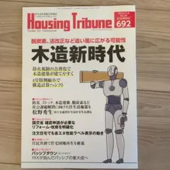 Housing Tribune 2024年11月号 692