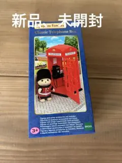 シルバニアファミリー　テレフォンボックス　非売品　レア　ノベルティ