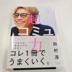 超コミュ力