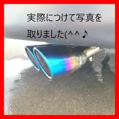 最新モデル マフラーカッター チタン 下向き 2本出し ステンレス 製