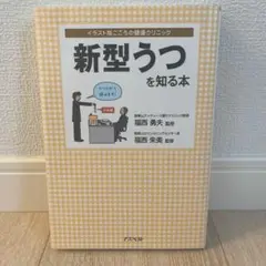 新型うつを知る本