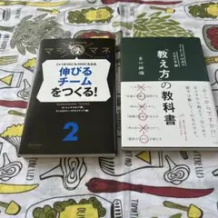 伸びるチームをつくる! 1+1が10にも100にもなる　教え方の教科書　2冊