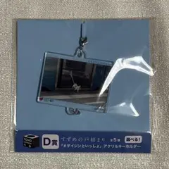 すずめの戸締り ダイジン アクキー アクリルキーホルダー