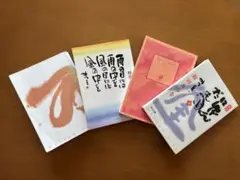 相田みつを　にんげんだもの・生きていてよかった・雨の日には‥・いちずに一本道‥