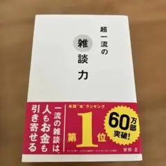 超一流の雑談力