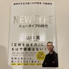 ニュータイプの時代 新時代を生き抜く24の思考・行動様式