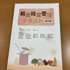 給食経営管理テキスト