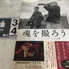 魂を撮ろう ユージン・スミスとアイリーンの水俣
