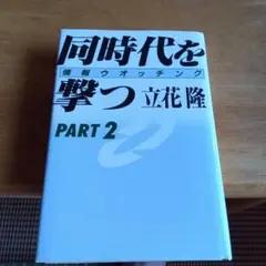 同時代を撃つ PART 2　立花隆