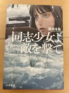 同志少女よ、敵を撃て