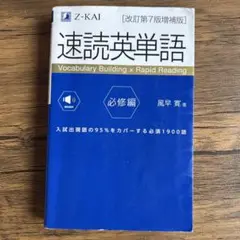速読英単語 必修編