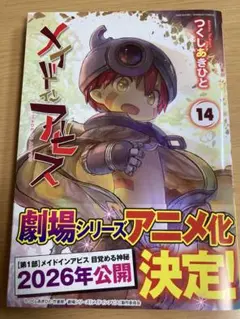 メイドインアビス14巻