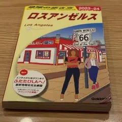 B03 地球の歩き方 ロスアンゼルス 2023～2024 中古