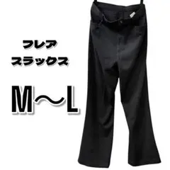 【583】フレアスラックスパンツ　ブラック　M L
