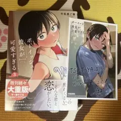ボーイッシュ彼女が可愛すぎる(3)