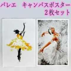 バレエ　キャンバスポスター2枚セット　32cm×22cm　舞踊　ダンス