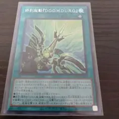 終刻起動『D.O.O.M.D.U.R.G.』シークレット　シク