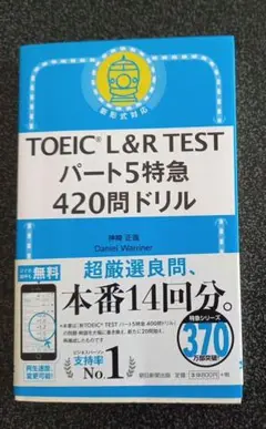 TOEIC L&R TEST パート5特急 420問ドリル