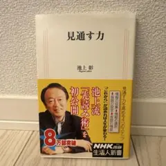 見通す力 池上彰 NHK出版