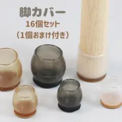 洗える イス テーブル 脚カバー テーブルフットカバー 16個