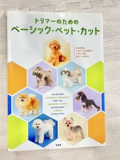 トリマーのためのベーシック・ペット・カット