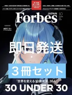 ３冊セットForbesJAPAN (フォーブスジャパン 2025年10月号）