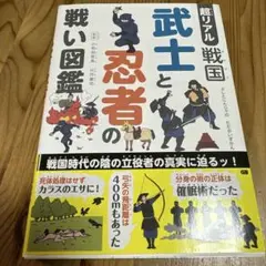 超リアル 戦国 武士と忍者の戦い図鑑