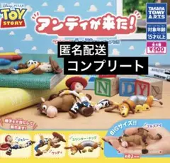 トイストーリー アンディが来た！ 4種 コンプリート