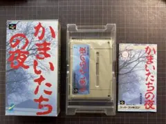 かまいたちの夜 スーパーファミコン