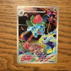 ポケモンカード　フシギソウ　AR