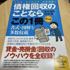 債権回収のことならこの1冊