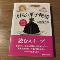 万国お菓子物語 世界をめぐる101話