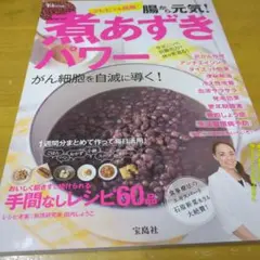 腸から元気! 煮あずきパワー