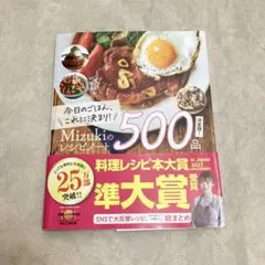 今日のごはん、これに決まり!Mizukiのレシピノート決定版!500品