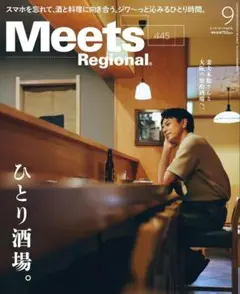 Meets Regional ミーツリージョナル 2025年9月号 ひとり酒場