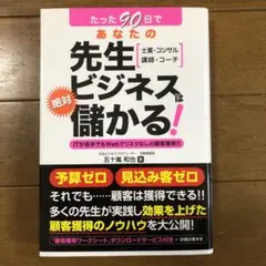 たった90日であなたの先生ビジネスは絶対儲かる! 士業・コンサル 講師・コーチ…