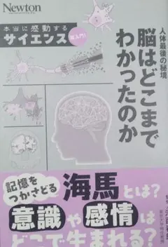 本当に感動する サイエンス超入門！人体最後の秘境 脳はどこまでわかったのか
