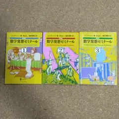 【美品】数学発想ゼミナール　3冊セット