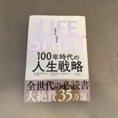 LIFE SHIFT(ライフ・シフト) 100年時代の人生戦略