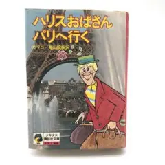 2025年最新】ハリスおばさんパリへ行くの人気アイテム - メルカリ
