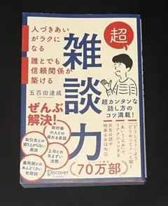 「超雑談力」