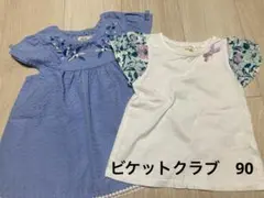 【美品あり】ビケットクラブ　半袖　Tシャツ　2点　サイズ90