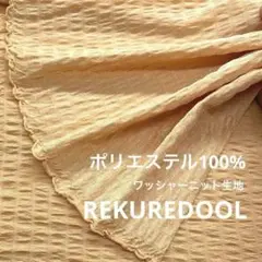 ZA073-5◆2m◆L◆ポリエステル100%ワッシャーニット生地◆