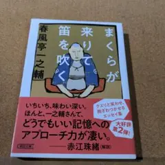 まくらが来りて笛を吹く