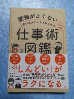 要領がよくない人の仕事術図鑑