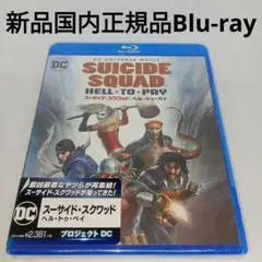 新品Blu-ray★スーサイド・スクワッド:ヘル・トゥ・ペイ