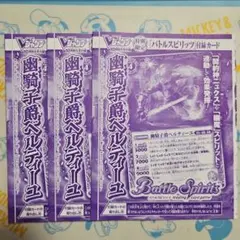 バトルスピリッツ　幽騎士爵ベルティーユ ３枚 まとめ売り